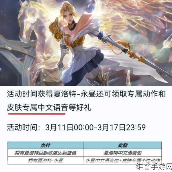 王者荣耀夏洛特新皮肤永昼中文语音包获取全攻略