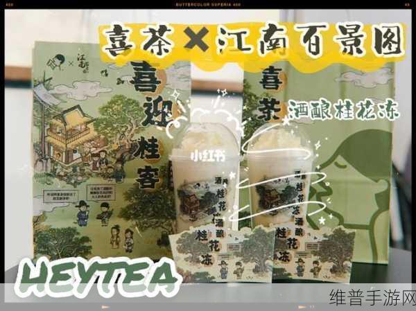 江南百景图与喜茶联动，10月28日精彩开启全面介绍