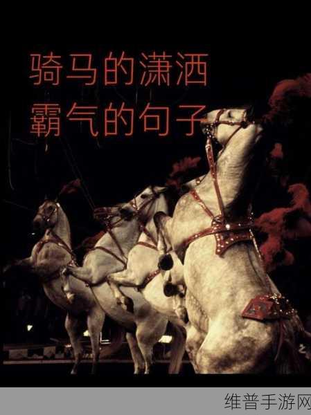 随着马的奔跑更加深入古代:1. 《奔腾的马蹄声:古代文化与历史的交汇