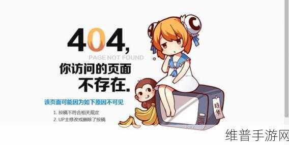 b站禁止传播404入口：1. B站新规：404入口内容传播全面禁止
