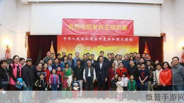 现在召回多少老兵了：1. ＂回归祖国的温暖：老兵们重聚之旅