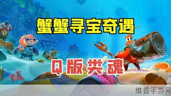 蟹蟹寻宝奇遇打折活动详情：1. ＂蟹蟹寻宝奇遇：狂欢折扣大促销来袭！