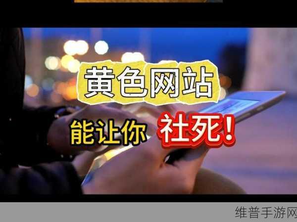 十八岁禁止免费黄色网站：1. 青少年上网安全：如何识别和避免不良网站