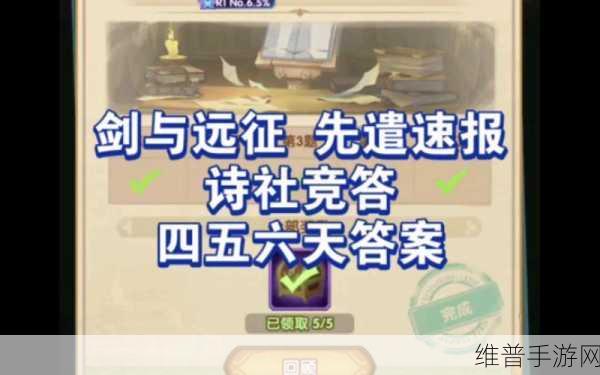 剑与远征诗社竞答答案全解析,助你征服知识战场