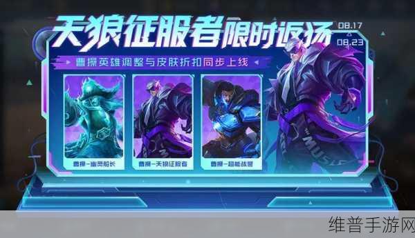 王者荣耀曹操天狼星皮肤特效深度解析