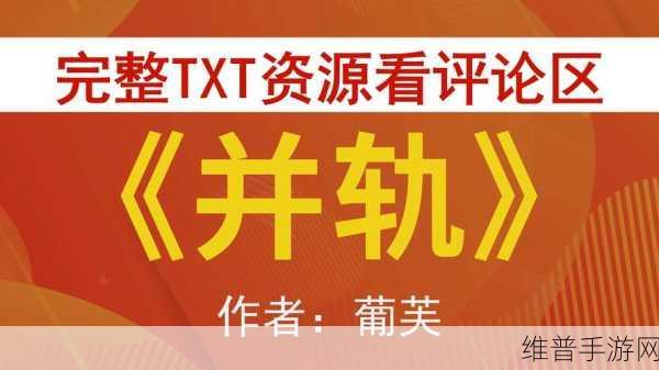 并轨1v2：1. ＂并轨1v2：探索新赛道的创新之旅