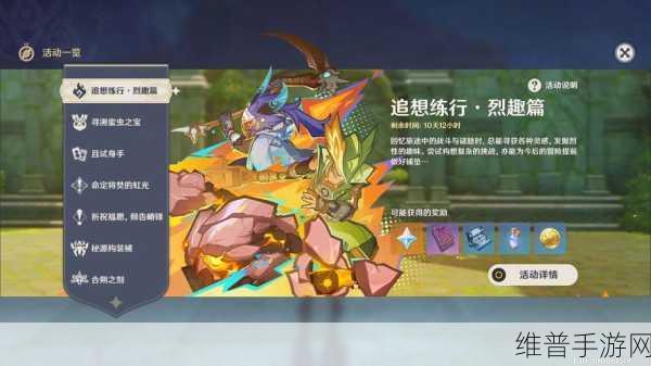 原神追想练行烈趣篇，精彩活动全解析