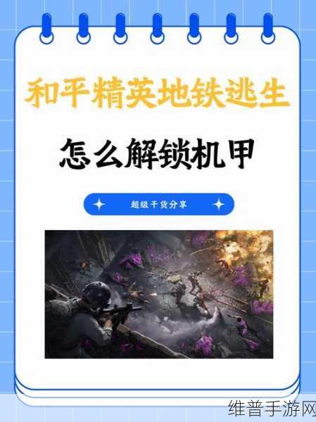 和平精英地铁逃生模式，解锁动力机甲的终极攻略