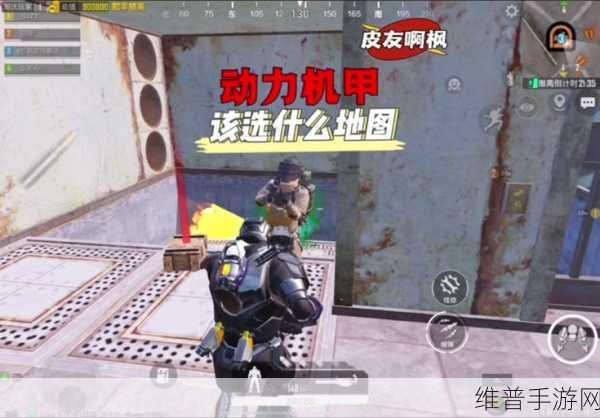 和平精英地铁逃生模式,解锁动力机甲的终极攻略