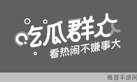 吃瓜无罪 爆料有礼：1. 吃瓜无罪，分享爆料乐趣无限