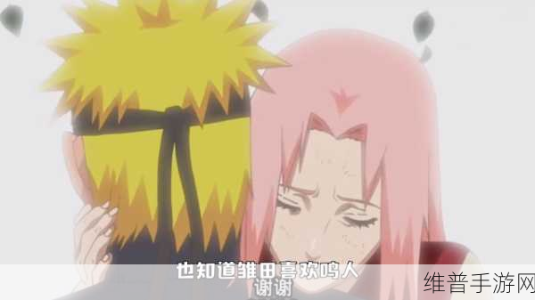 鸣人去小樱家拔萝卜是哪一集:《火影忍者》中鸣人去小樱家拔萝卜的情节出现在第135集。根据这个情节,可以拓展出以下