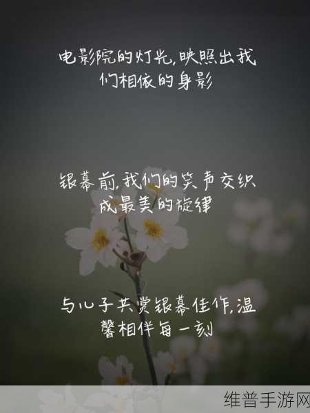两个人看的www视频免费完整版：1. 深夜电影院：两人共享的秘密时光