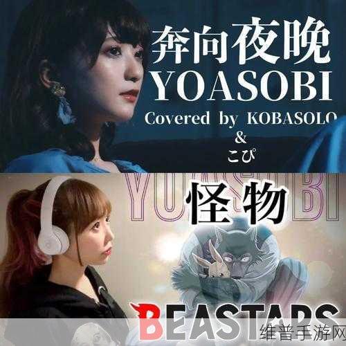 yoasobi触碰下载：当然可以，以下是一些基于YOASOBI《触碰》的新标题建议：