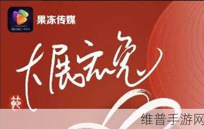 果冻传媒原创国产：1. 果冻传媒：探秘国产影视新潮流