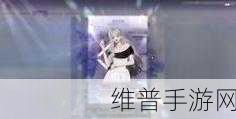 以闪亮之名白玫夜曲套装活动玩法深度解析