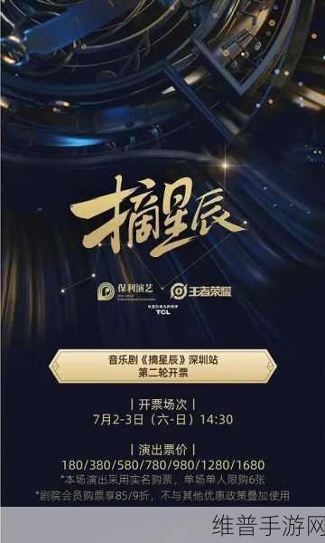 王者荣耀摘星辰音乐剧门票购买全攻略