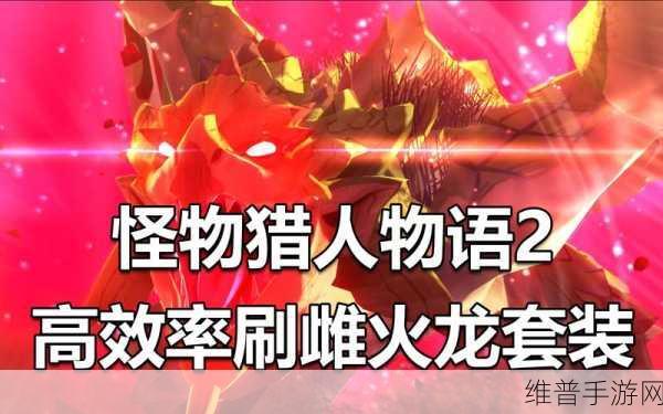怪物猎人物语2,全面解析火龙位置与攻略策略