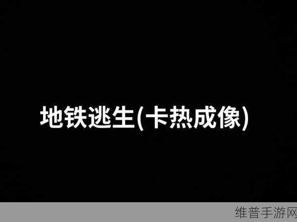 地铁逃生音质优化秘籍,畅玩游戏新境界