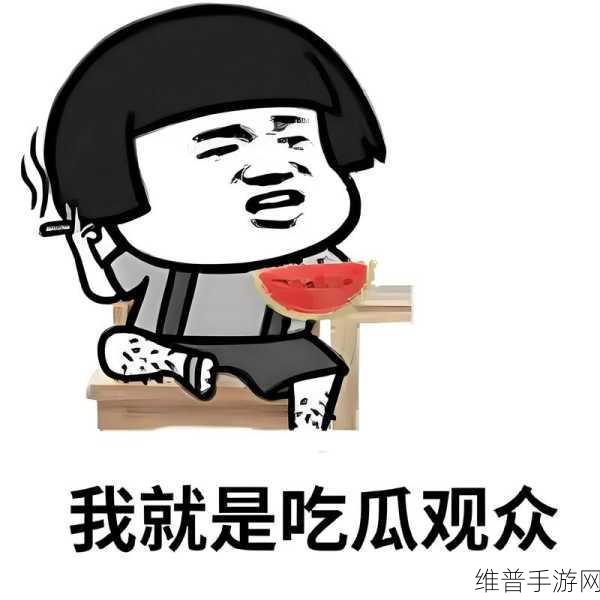 17ccc吃瓜爆料在现:1. "17ccc吃瓜爆料新风潮,引发热议