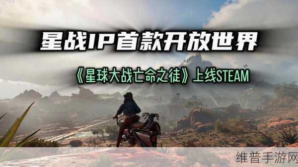 星球大战,亡命之徒Steam商店页深度解析,关联育碧账户的游戏新体验