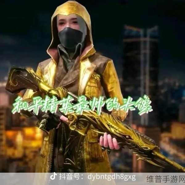 和平精英炽羽金尊获取攻略与价格揭秘