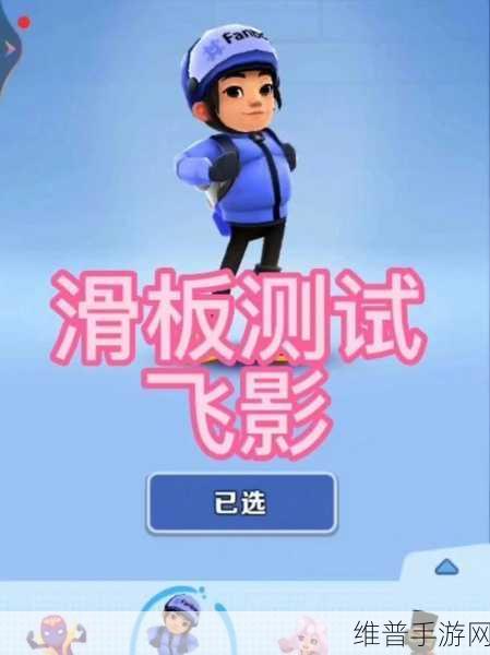 地铁跑酷星星滑板解锁第三个形态全攻略