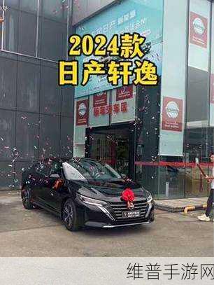 中文日产幕无限码2024:1. 2024年新款日产幕无限码车型全面解析