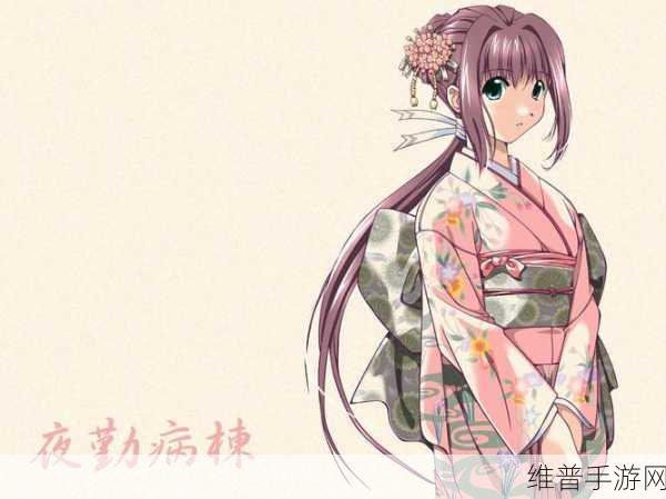 夜勤病栋1～12樱花动漫：以下是根据《夜勤病栋》系列拓展出的新标题，字数均不少于10个字：