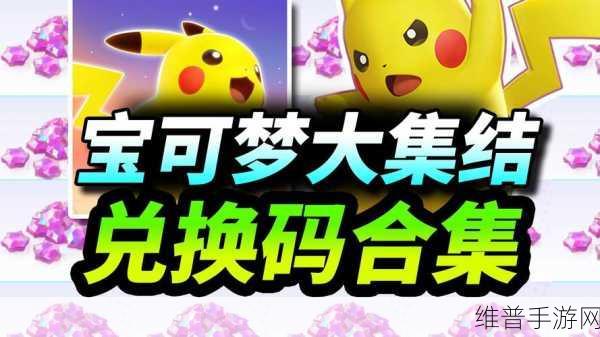 宝可梦大探险最新兑换码及礼包码汇总秘籍