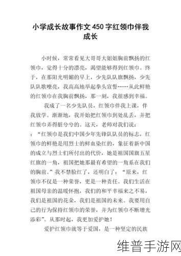 红领巾瓜：1. 红领巾的故事：传承与成长
