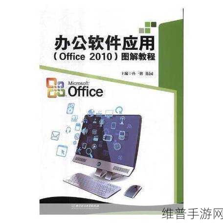 office 2010 toolkits：以下是关于Office 2010工具包的扩展标题，均不少于10个字：