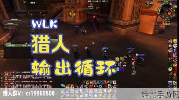 wlk生存猎人输出宏：1. 《掌握WLK生存猎人输出技巧，提升战斗效率