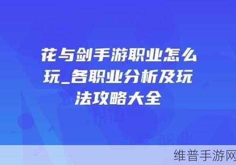花与剑手游伙伴招募与职业出战选择全攻略