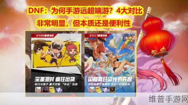 地下城与勇士手游与端游深度对比，全面解析差异与攻略指南