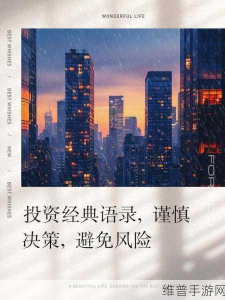 9.1免费版高风险：1. ＂高风险投资策略大揭秘：如何成功应对市场波动