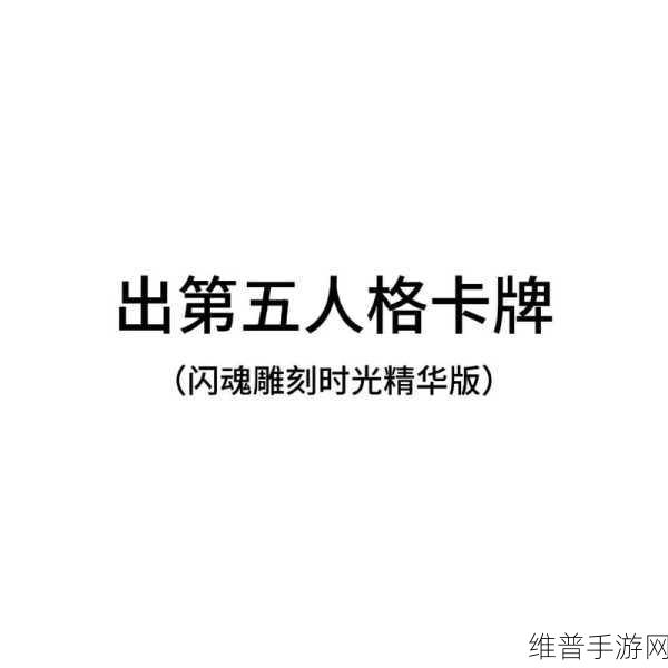 第五人格通用装扮卡与体验皮肤卡的使用全攻略
