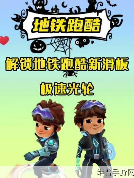 探索地铁跑酷中的神秘利器，星星滑板特殊作用深度解析