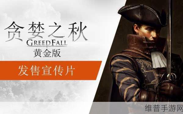 贪婪之秋2好玩吗：1. 探索贪婪之秋2：游戏机制与趣味分析