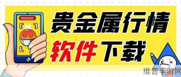 黄金网站软件app下载入口免费:1. "免费下载黄金网站软件,轻松掌握实时行情