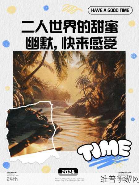 二人世界拨箩卜最新版：1. 二人世界中的甜蜜日常与真实挑战