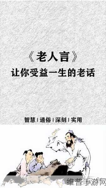 Chinese系列性老太：1. 细说老太的智慧与人生哲学