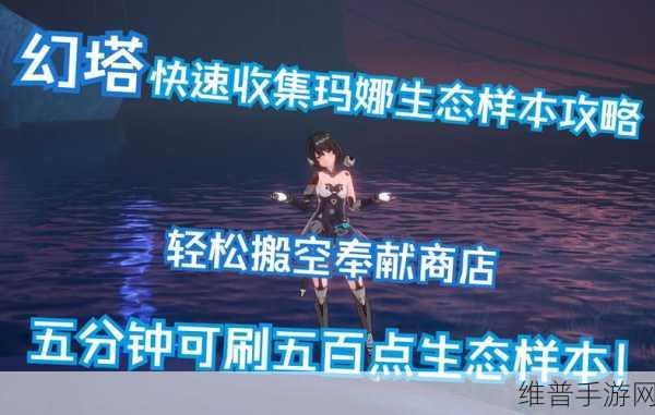 幻塔手游攻略，全面解析玛娜生态样本获取方法