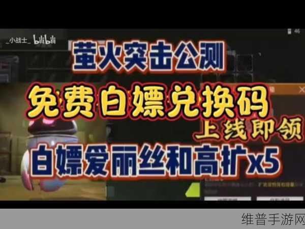 萤火突击，探寻未用之激活码，解锁无限游戏乐趣