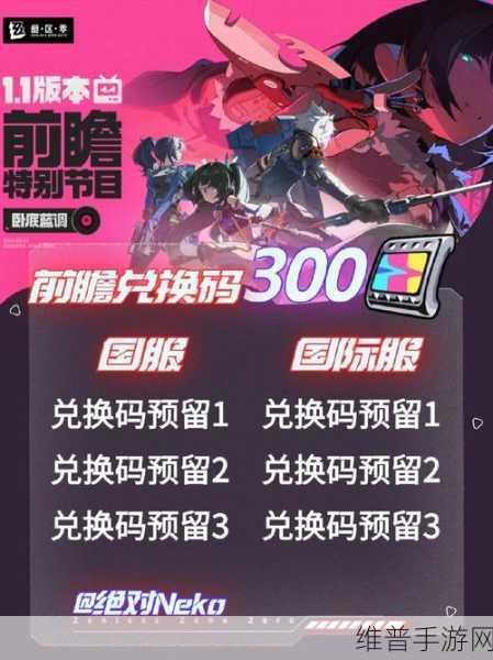 绝区零1.1前瞻直播全解析，开启时间、内容预告与玩家福利