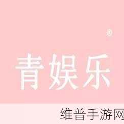 青娱乐大型视觉盛宴:1. 青娱乐:为你打造视觉盛宴的奇幻旅程