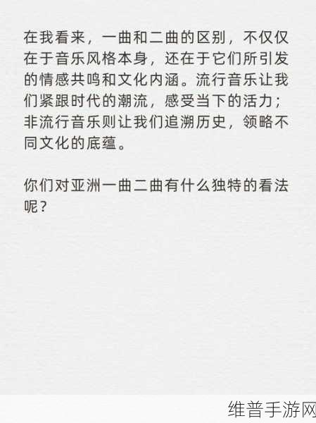亚洲一曲二曲区别在哪电影：1. 《亚洲音乐的韵律：一曲与二曲的魅力探索