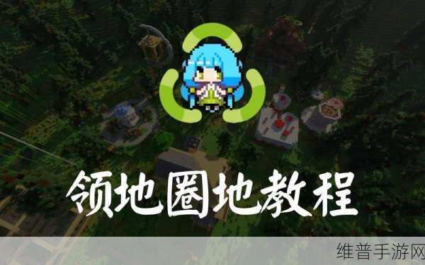 我的世界，领地设置与权限全攻略