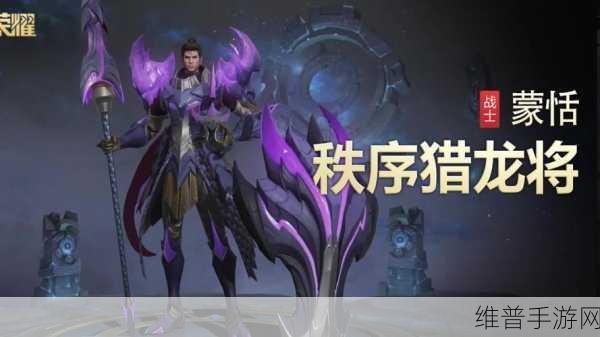 王者荣耀蒙恬伴生皮肤深度解析，秩序猎龙将值得入手吗？
