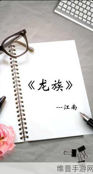 龙族幻想，深入解析龙文祭符的奥秘