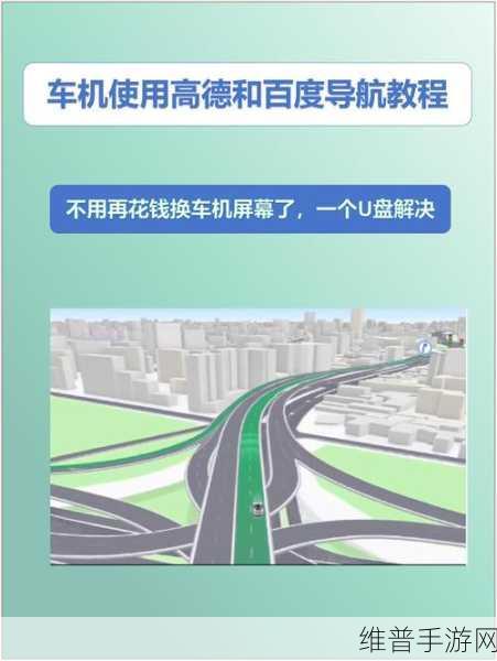 高德地图手游攻略，轻松将目的地发送到车机版
